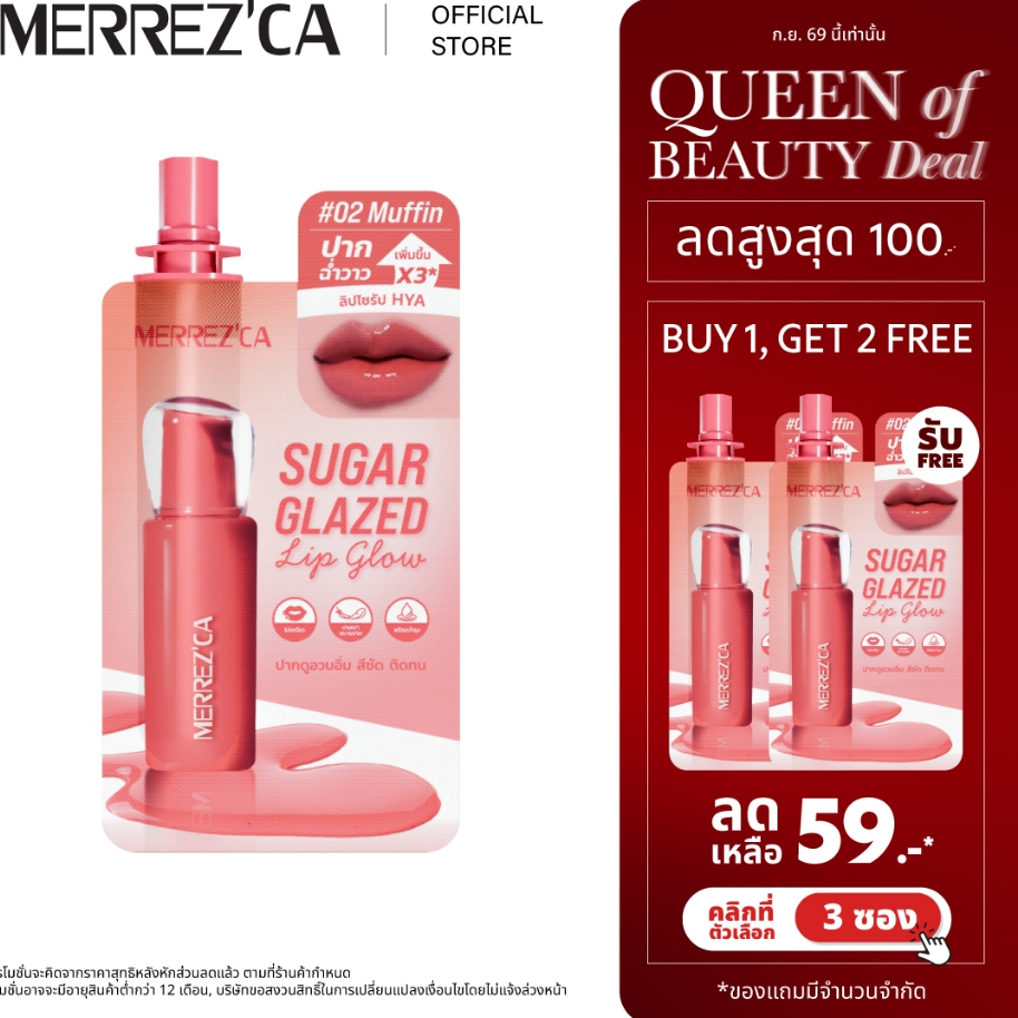 (กดตัวเลือก 3 ซอง 59.- เท่านั้น) Merrezca sugar glazed lip glow -Sachet พลัสความวิ๊ง เหมือนปากกระจก