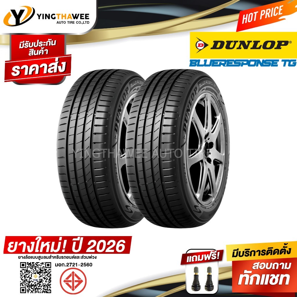 185/55R16 DUNLOP รุ่น BLUE RESPONSE TG  (ยางใหม่ปี2026) แถมจุ๊บลมยาง (ยางขอบ16)