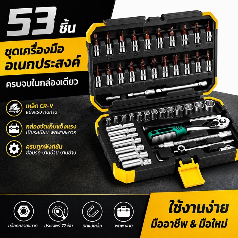 ชุดเครื่องมือ 53 ชิ้น ประกอบด้วยชุดลูกบล็อกและดอกไขควง ประแจวงล้อ 72 ฟัน วัสดุ CR-V ขนาด 1/4 นิ้ว เหมาะสำหรับงานซ่อมรถยน