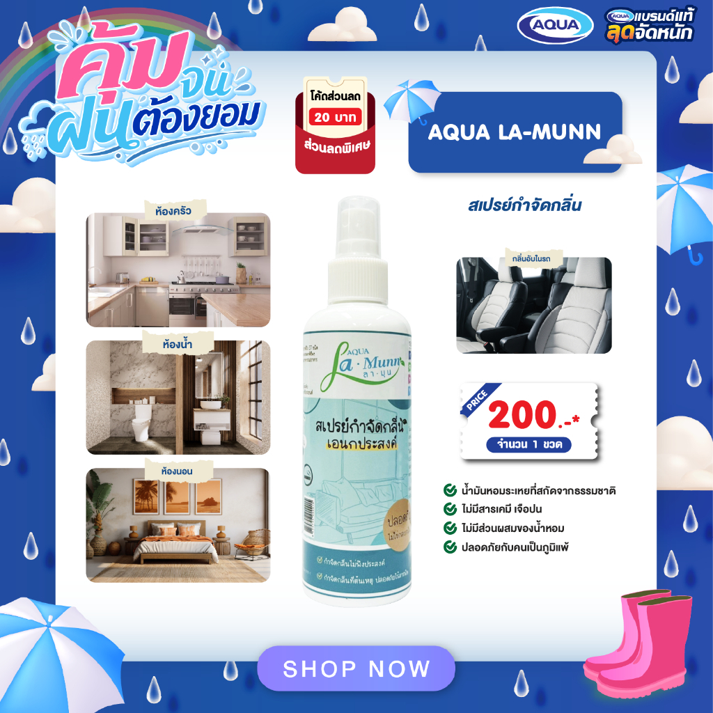 โปรโมชั่น AQUA La-Munn (ลามุน) สเปรย์กำจัดกลิ่น ดับกลิ่นเหม็น ปลอดภัยต่อระบบทางเดินหายใจ 200 ml.