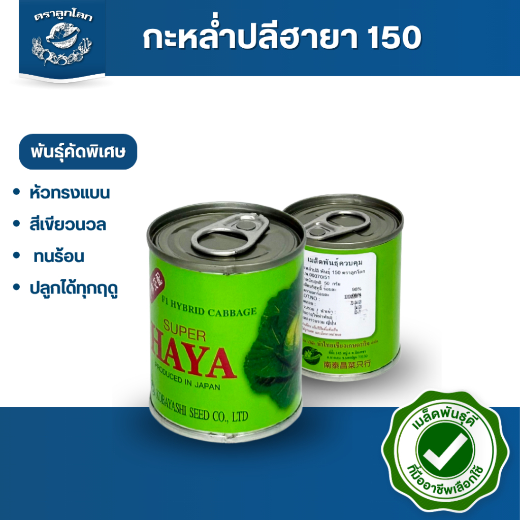 ตราลูกโลก เมล็ดกะหล่ำปลีฮายา150 Cabbage เมล็ดพันธุ์ผัก ผักสวนครัว ผักซอง ลูกโลก ขนาด 50 กรัม