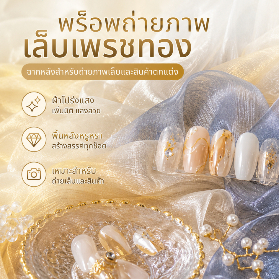 LEO-T อุปกรณ์สำหรับถ่ายภาพเล็บเส้นด้ายทองแบบมีรอยยับสำหรับตกแต่งมือถือพื้นหลังสำหรับถ่ายภาพเสาฟริลลาเรีย