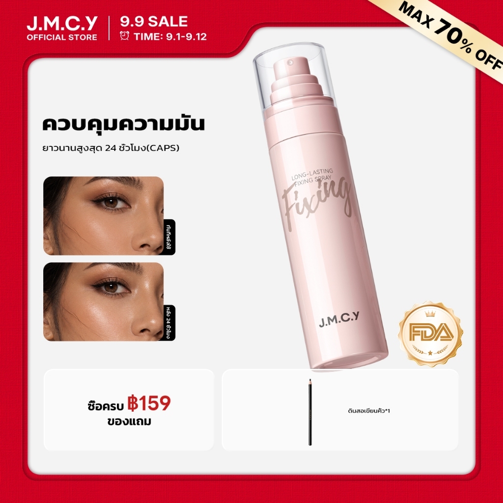【CP】JMCY สเปรย์เซ็ตติ้งเมคอัพ 100 มล ควบคุมความมันและติดทนนาน สเปรย์เซ็ตติ้งเนื้อละเอียด 3 วินาท