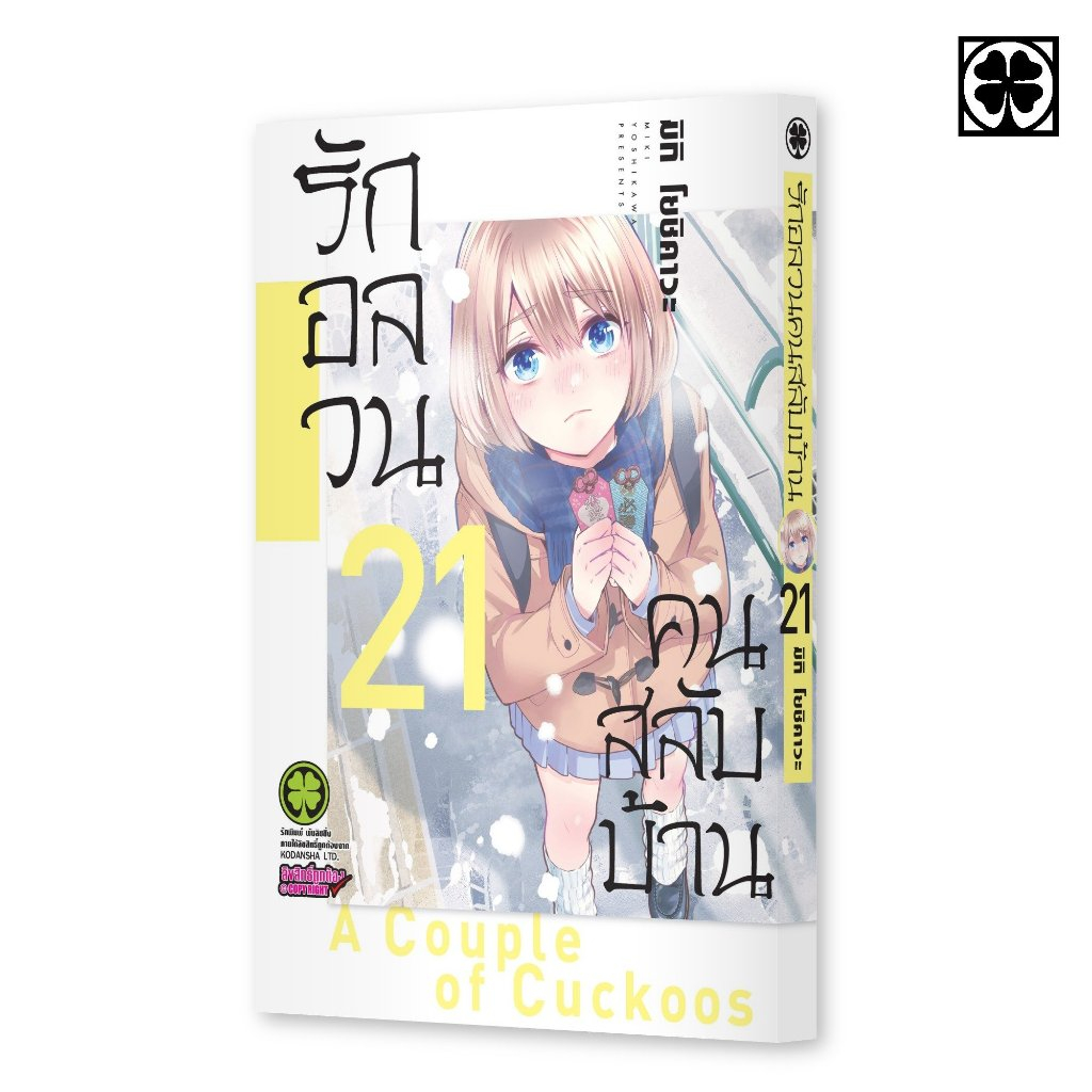 (LP) มังงะ รักอลวนคนสลับบ้าน เล่ม 1-21 (Pre ล.21)