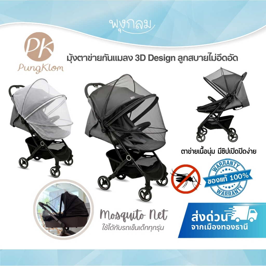 (ส่งด่วน) PK มุ้งตาข่ายกันยุง กันแมลง 3D Design ทรงโค้ง เพิ่มพื้นที่ให้ ลูกสบายไม่อึดอัด มีซิปเปิด-ป