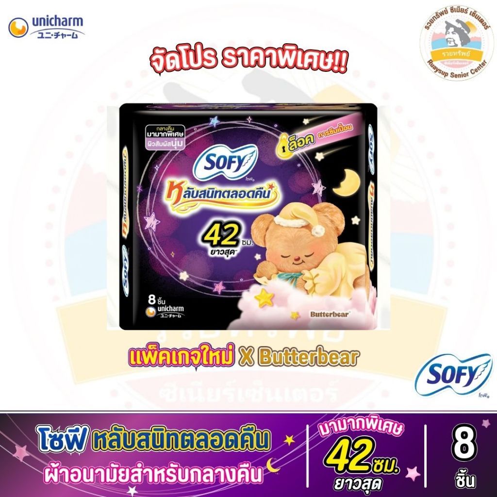 โซฟี หลับสนิทตลอดคืน ผ้าอนามัยสำหรับกลางคืน แบบมีปีก 42 ซม. 8 ชิ้น (จัดโปร ราคาพิเศษ!!)