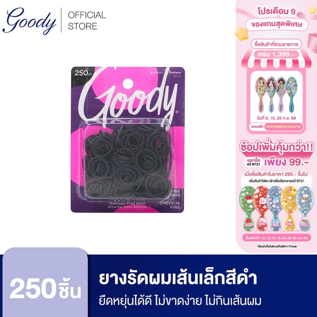 [ขายดี]Goody ยางรัดผม 12670 Womens Ouchless Rubberband (250 ชิ้น) - สีดำ
