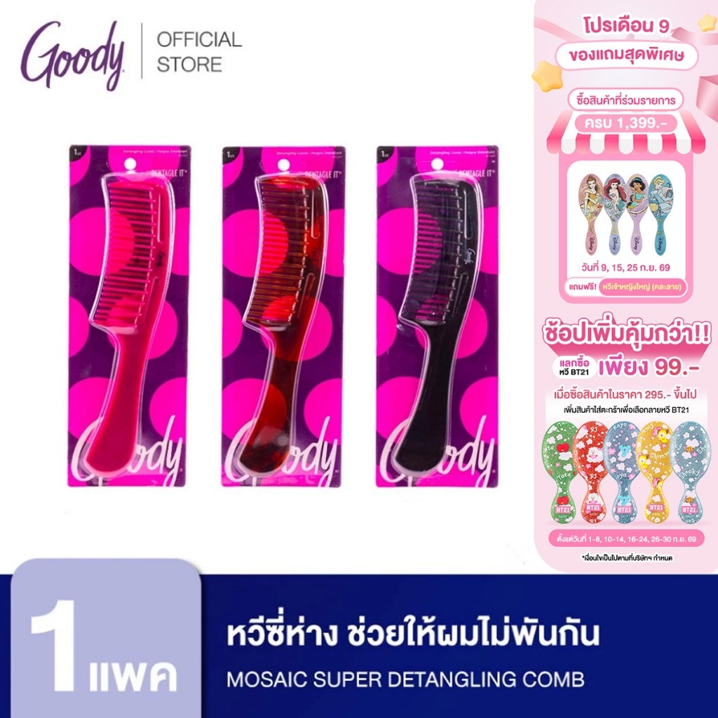 Goody 45599หวีซี่ห่าง ช่วยให้ผมไม่พันกัน ลดการหลุดร่วงของเส้นผม Mosaic Super Detangling Comb