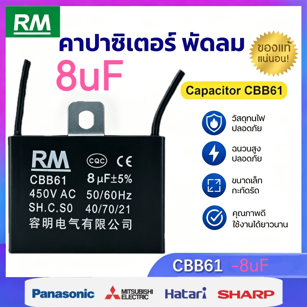 คาปาซิเตอร์ พัดลม​ มีสายไฟ ตัวเก็บประจุ Capacitor คอนเดนเซอร์พัดลม RM CBB61 8uFอะไหล่พัดลม HATARI