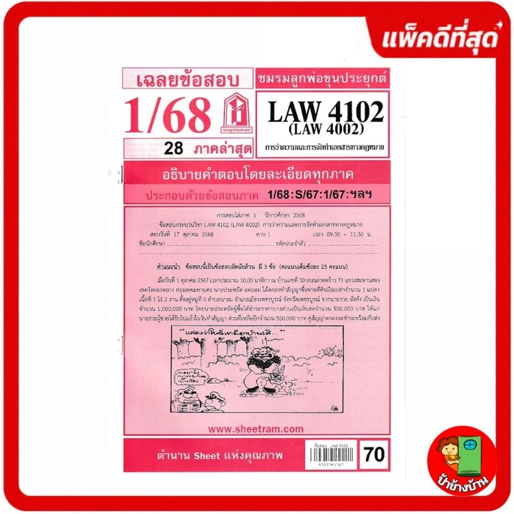 ชีทราม ชีทข้อสอบ LAW4102 การว่าความและจัดทำเอกสารทางกฎหมาย