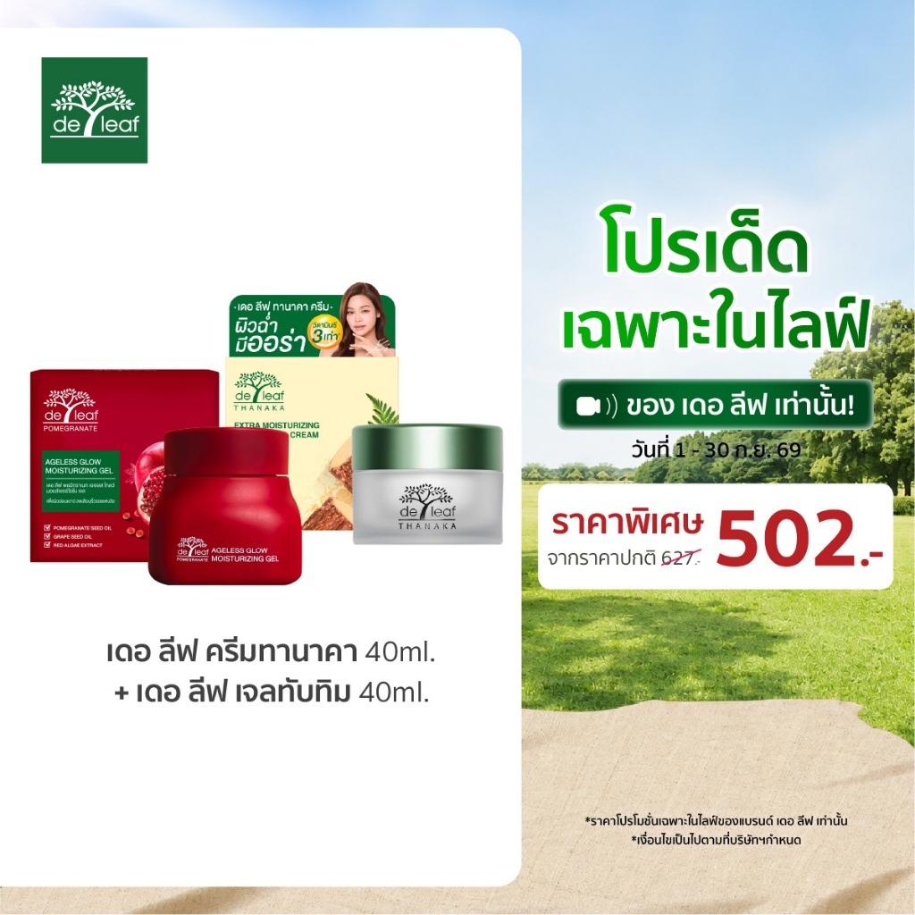 เซทคู่หูอิงฟ้าคอนเฟิร์ม เดอ ลีฟ ทานาคา ครีม 40 ml+ เดอ ลีฟ เจลทับทิม 40ml