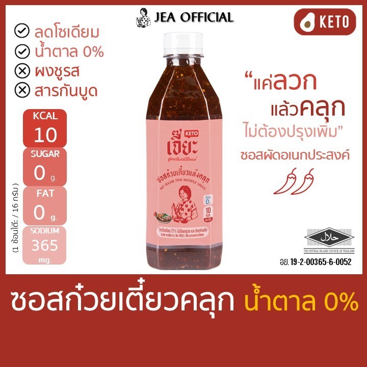 เจี๊ยะ ซอสก๋วยเตี๋ยวคลุก ไม่มีน้ำตาล jea น้ำจิ้ม ซอส คลีน คีโต ลดโซเดียม