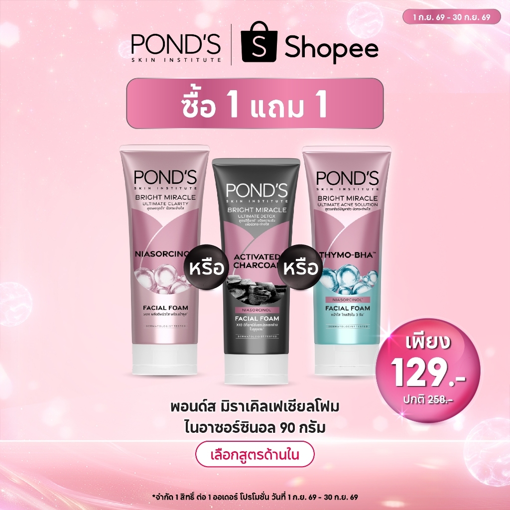 [เลือกสูตรและจำนวนด้านใน] พอนด์ส มิราเคิล เฟเชียล โฟม โฟมล้างหน้า ไนอาซอร์ซินอล 85 - 90 ก.