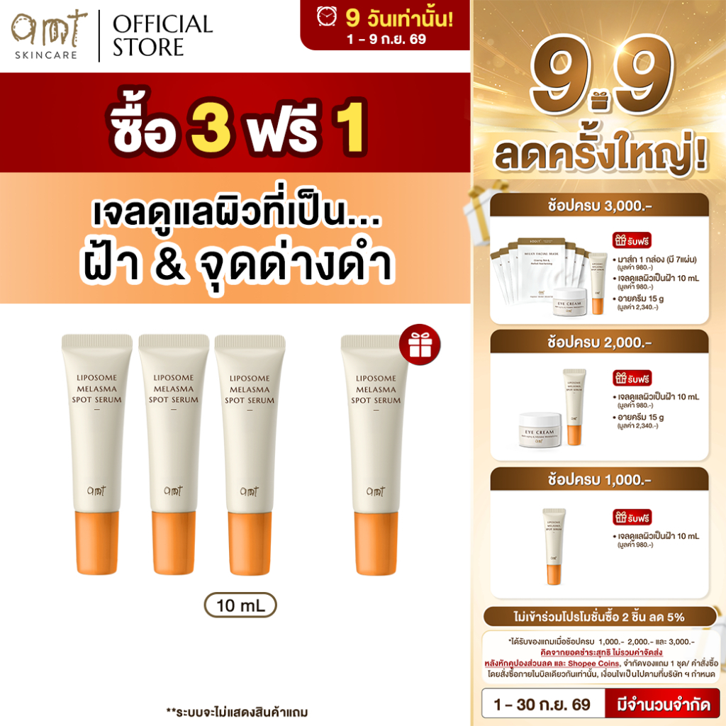 [3 ฟรี 1] AMT Liposome Melasma Spot Serum 10mL - เจลแต้มฝ้า ช่วยจัดการปัญหาฝ้าอย่างตรงจุด