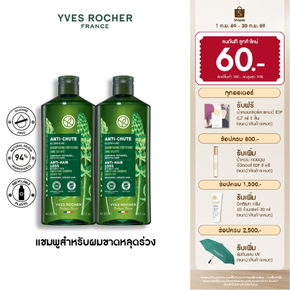 [สินค้าขายดี] [แพ็คคู่] อีฟ โรเช Yves Rocher Anti-Hair Loss Shampoo 300ml แชมพูลดผมร่วง - ดูแลปัญหาผมหลุดร่วง