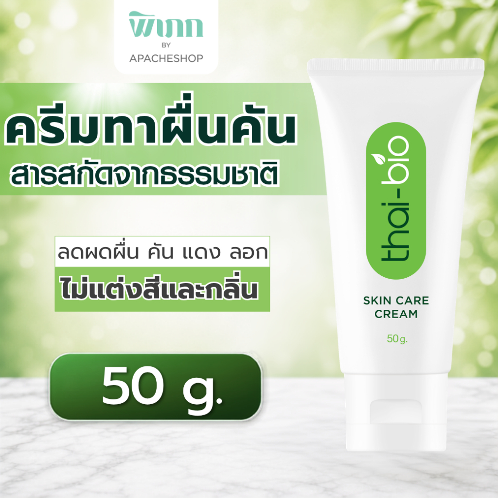 Thai-Bio Skin Care Cream ครีมบำรุงผิว สูตรอ่อนโยน สำหรับผิวแพ้ง่าย ผิวลอกเป็นขุย ระคายเคืองง่าย เติมความชุ่มชื้น