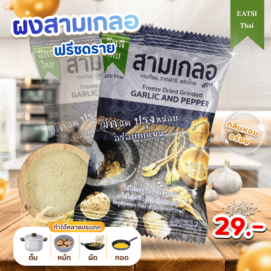 อีทสิไทย - สามเกลอฟรีซดราย (Eatsithai - Freeze-dried Garlic and Pepper) ขนาด 7 กรัม (7 g)