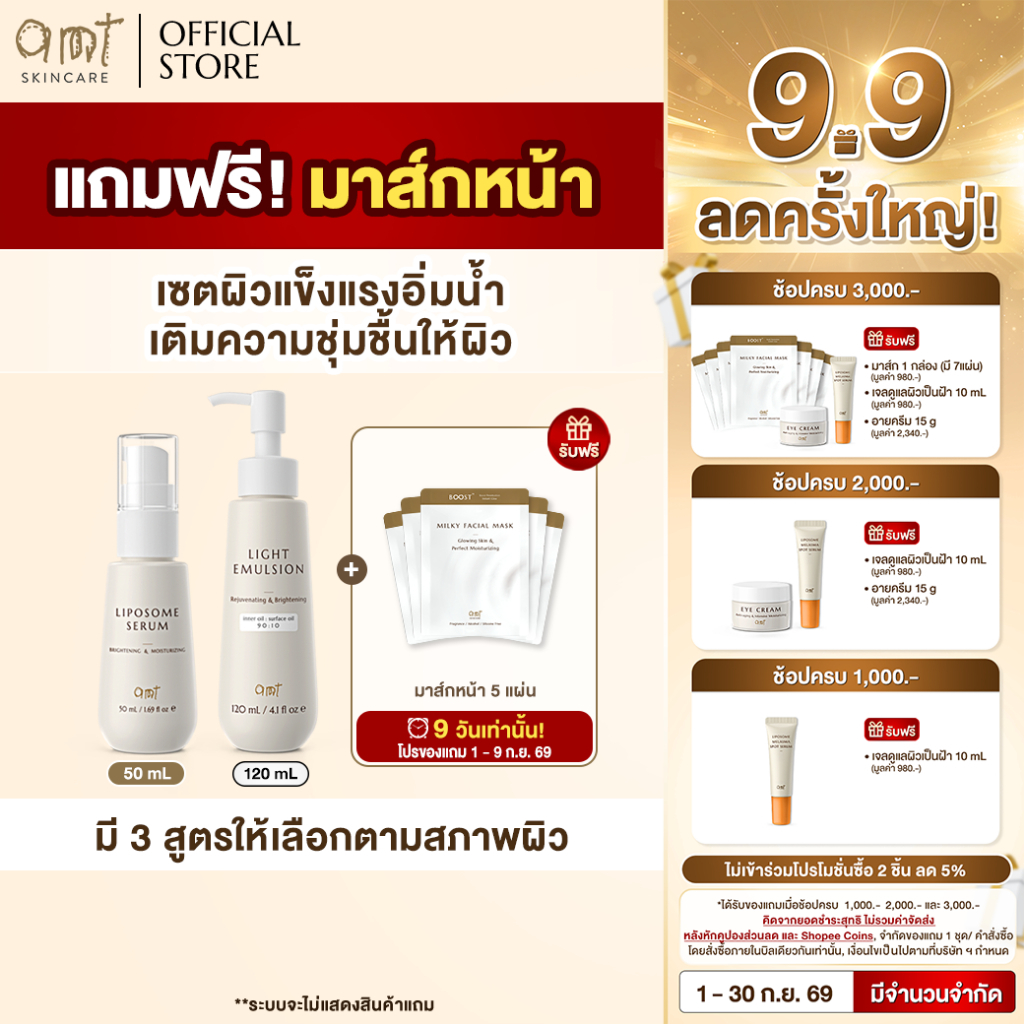 [มีของแถม] เซตผิวอิ่มน้ำใหญ่AMT Liposome Serum 50 mL & AMT Emulsion 120mL แถมฟรี! Milky Mask 5 แผ่น