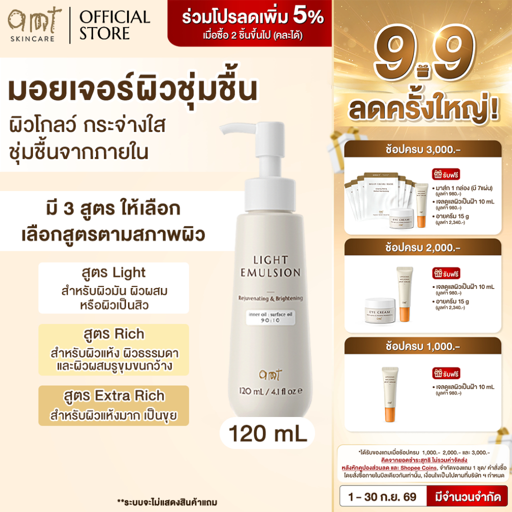 AMT Emulsion 120 mL- มอยเจอร์ไรเซอร์เติมความชุ่มชื้น ผิวโกลว์ นุ่ม เฟิร์ม (เลือกสูตร)