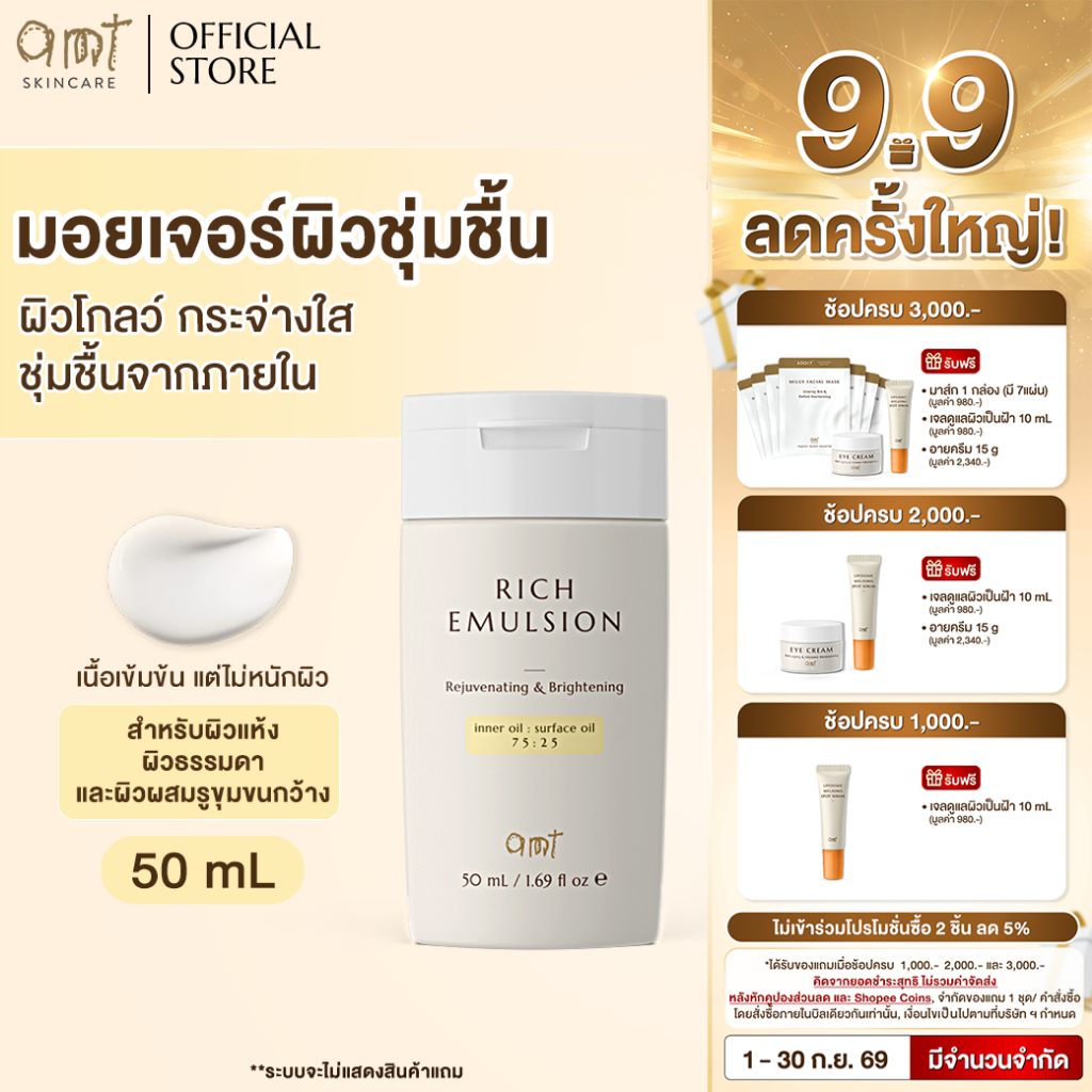 AMT Rich Emulsion 50 mL - มอยเจอร์ไรเซอร์เติมความชุ่มชื้น ผิวโกลว์ (สำหรับผิวแห้ง ผิวธรรมดา ผิวผสมรูขุมขนกว้าง)