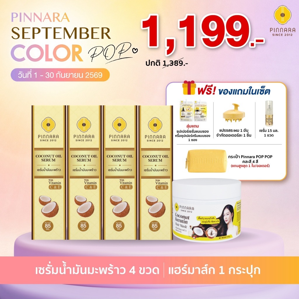 SET เซรั่มน้ำมันมะพร้าว 4 ขวด เคราตินแฮร์มาส์ก 1 กระปุก