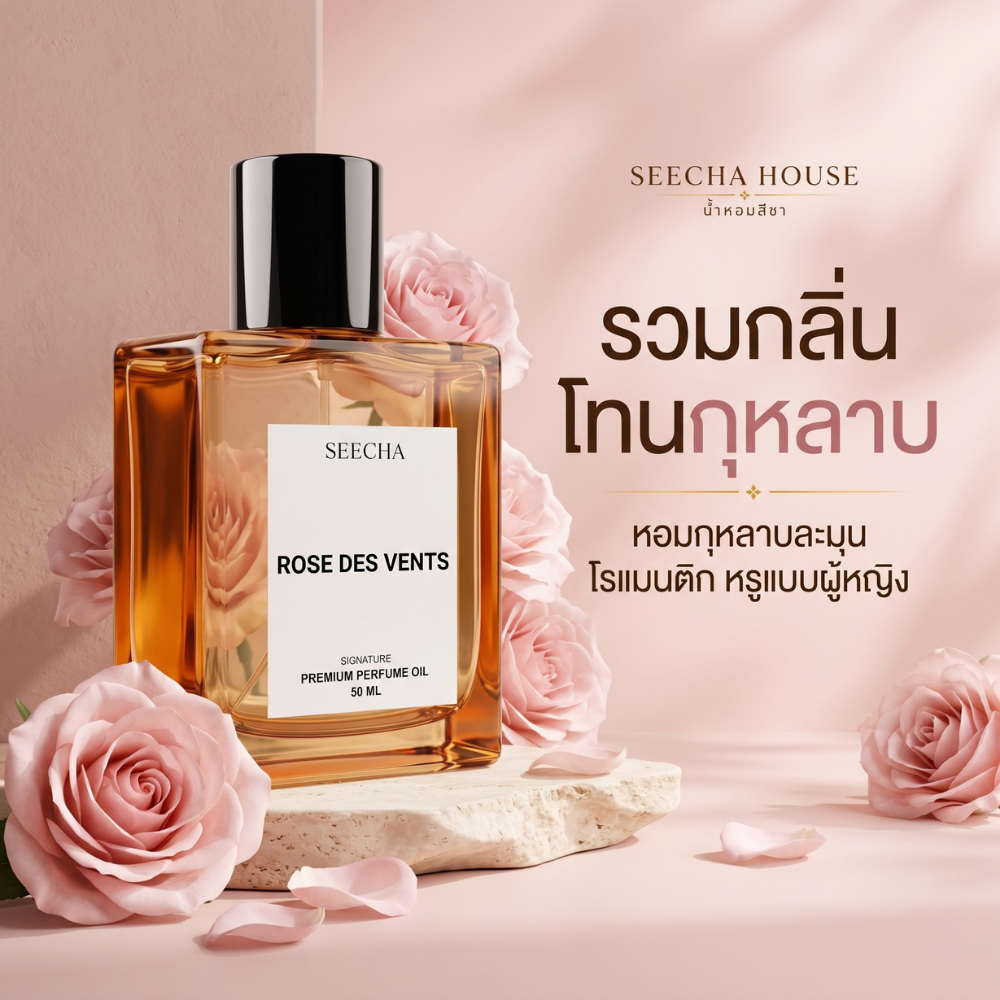 ✨รวมกลิ่นแนวกุหลาบ✨ น้ำหอมสีชา Seecha Oil Perfume สีชาออยล์ ออยล์น้ำหอม ติดทน 6-8ชม. [50ml. 2ฟรี1]
