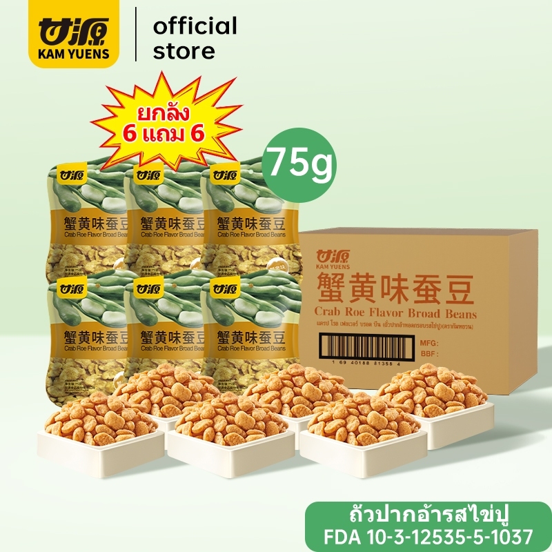 【ซื้อ 3 ชิ้น ลด 3%】[6 แถม 6 รวม 12 ซอง] KAM YUENS กัมหยวน ขนมกรุบกรอบ ขนมกินเล่น ขนมนําเข้า ถั่ว Ganyuan