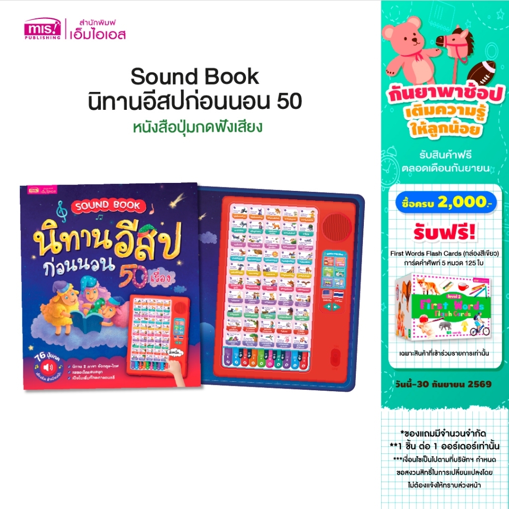 MISBOOK หนังสือ Sound Book นิทานอีสปก่อนนอน 50 เรื่อง หนังสือปุ่มกดฟังเสียง