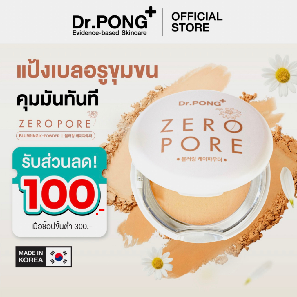 [ลดเพิ่ม 100.-] Dr.PONG ZERO PORE Blurring K Powder แป้งพัฟเบลอรูขุมขน ปกปิด คุมมัน MADE IN KOREA จากเกาหลี
