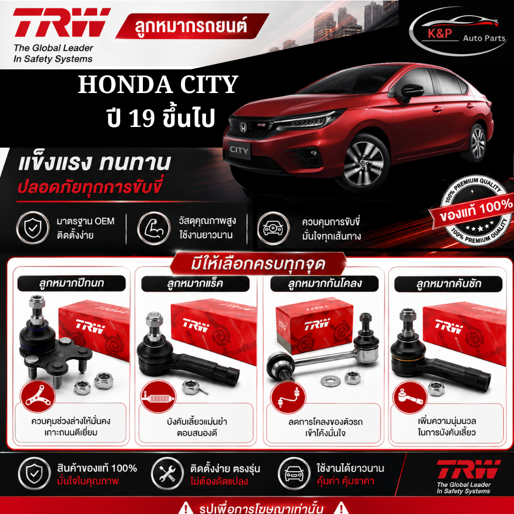 TRW ชุดช่วงล่าง รถ HONDA CITY CITY Gen7  ปี19- ลูกหมากกันโคลงหน้า