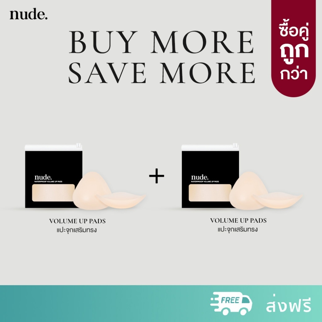 nude. เซ็ทแพ็ค 2 คู่ ซิลิโคนแปะหน้าอกแบบเสริม Waterproof Volume Up Pads กันน้ำ กันเหงื่อ