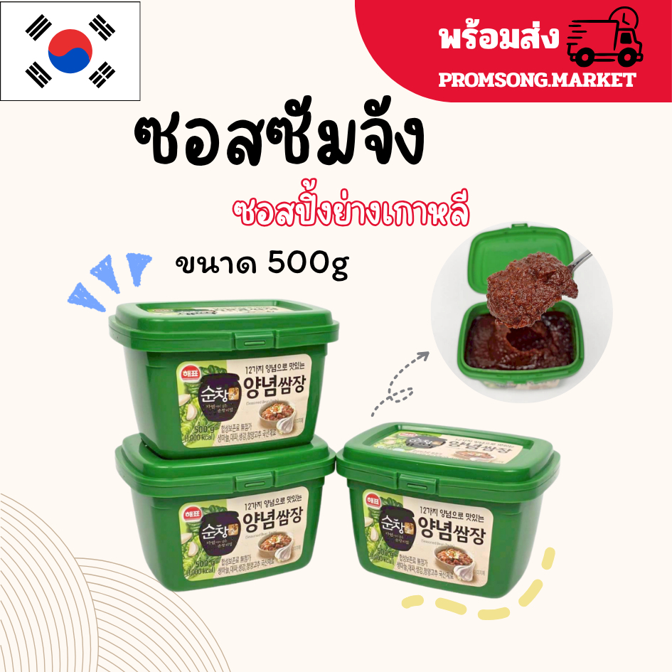 ซอสซัมจัง ขนาด 500g ซอสจิ้มหมูย่างเกาหลี ซอสปิ้งย่าง ซอสซัมจัง Ssamjang 쌈장 ซัมจังซอสเกาหลี