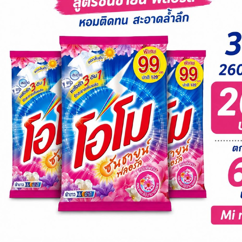 ผงซักฟอก โอโม ซันชายน์ ขนาด 2,500-2,600 กรัม