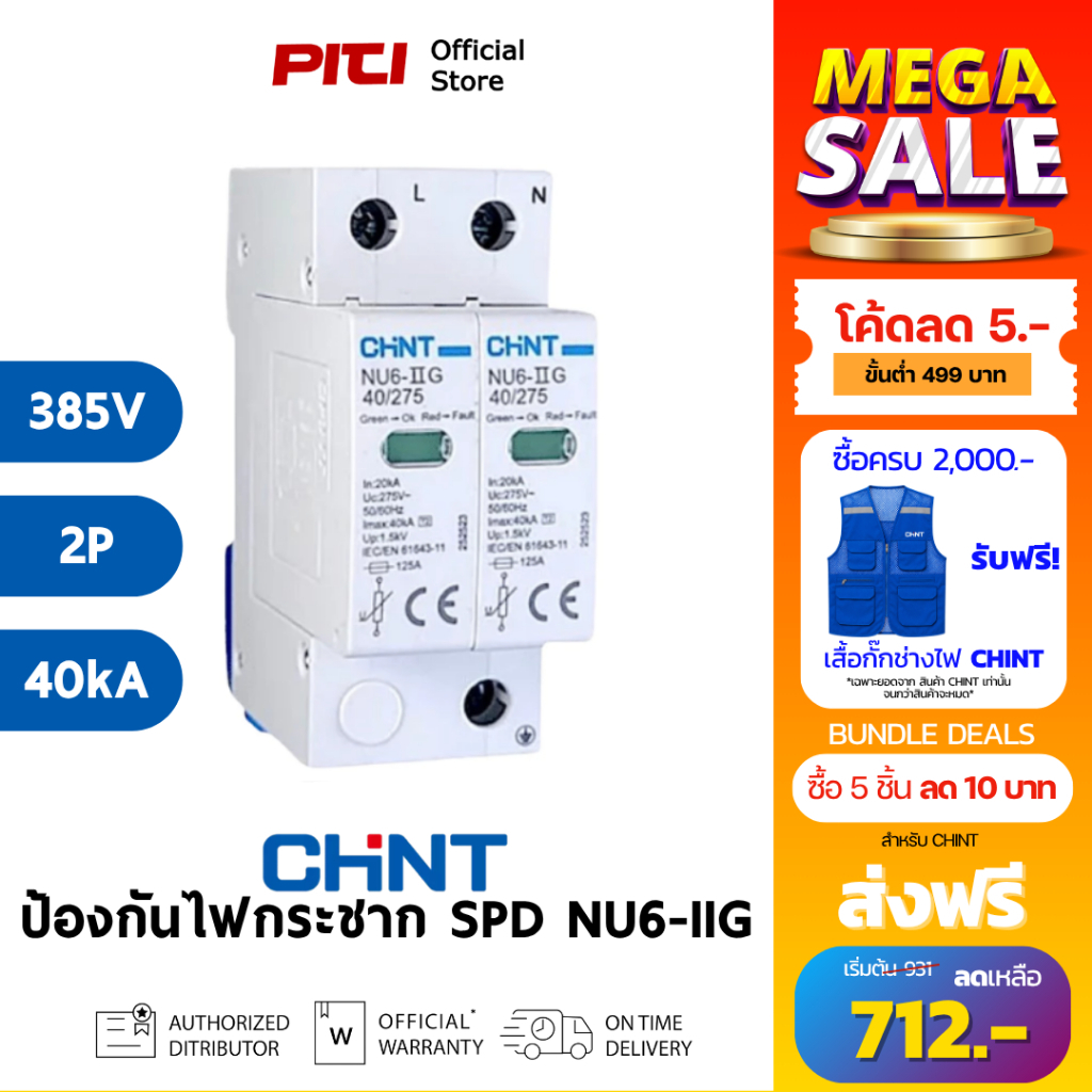 CHINT SPD NU6-IIG 40kA/385V 2P 1.5kV 40kA อุปกรณ์ป้องกันไฟกระชากแรงดันต่ำ Surge protection device