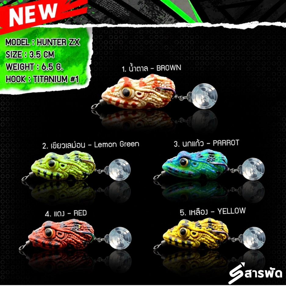 กบยางฮันเตอร์ HUNTER ZX by HUNTER LURE FROG JUMP