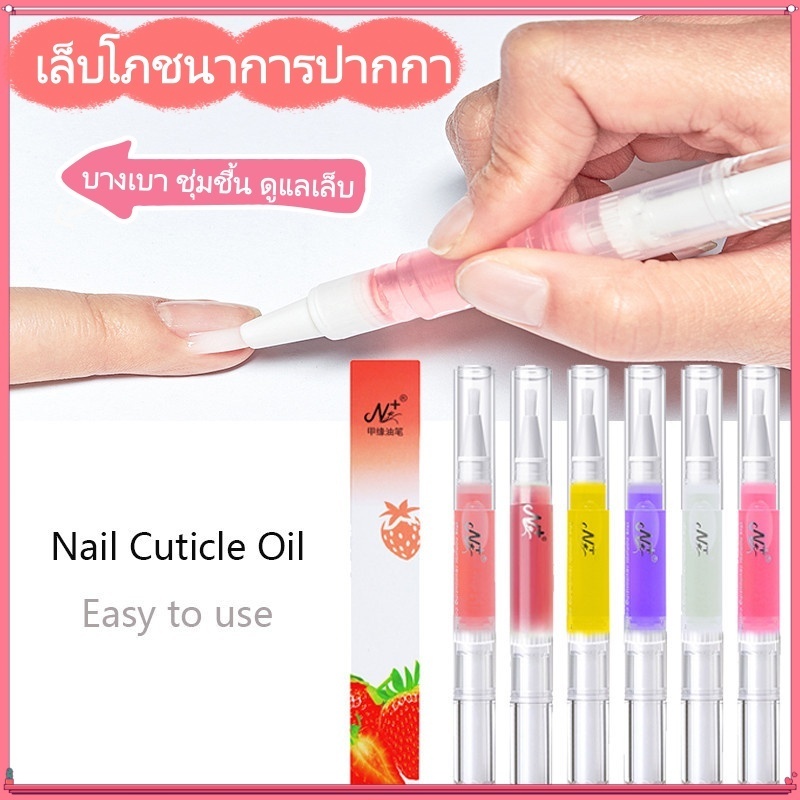 ออยแท่งบำรุงเล็บ บำรุงจมูกเล็บ กลิ่นดอกไม้ผลไม้ ใช้สำหรับบำรุงเล็บและหนังรอบเล็บ