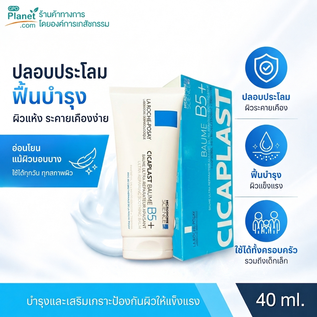 CICAPLAST BAUME B5+ ขนาด 40 ML. บาล์มบำรุงผิว ช่วยปลอบประโลมและฟื้นบำรุงสภาพผิว อ่อนโยนแม้ผิวบอบบาง