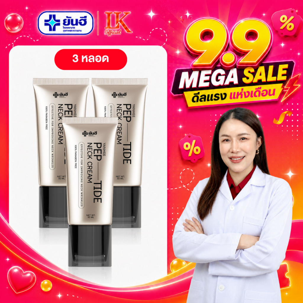 ครีมทาคอ ยันฮี Yanhee Bio-Peptide Neck Cream [3 หลอด สุดคุ้ม] ล็อคคอ ลดเหี่ยวย่น กระชับผิวคอ