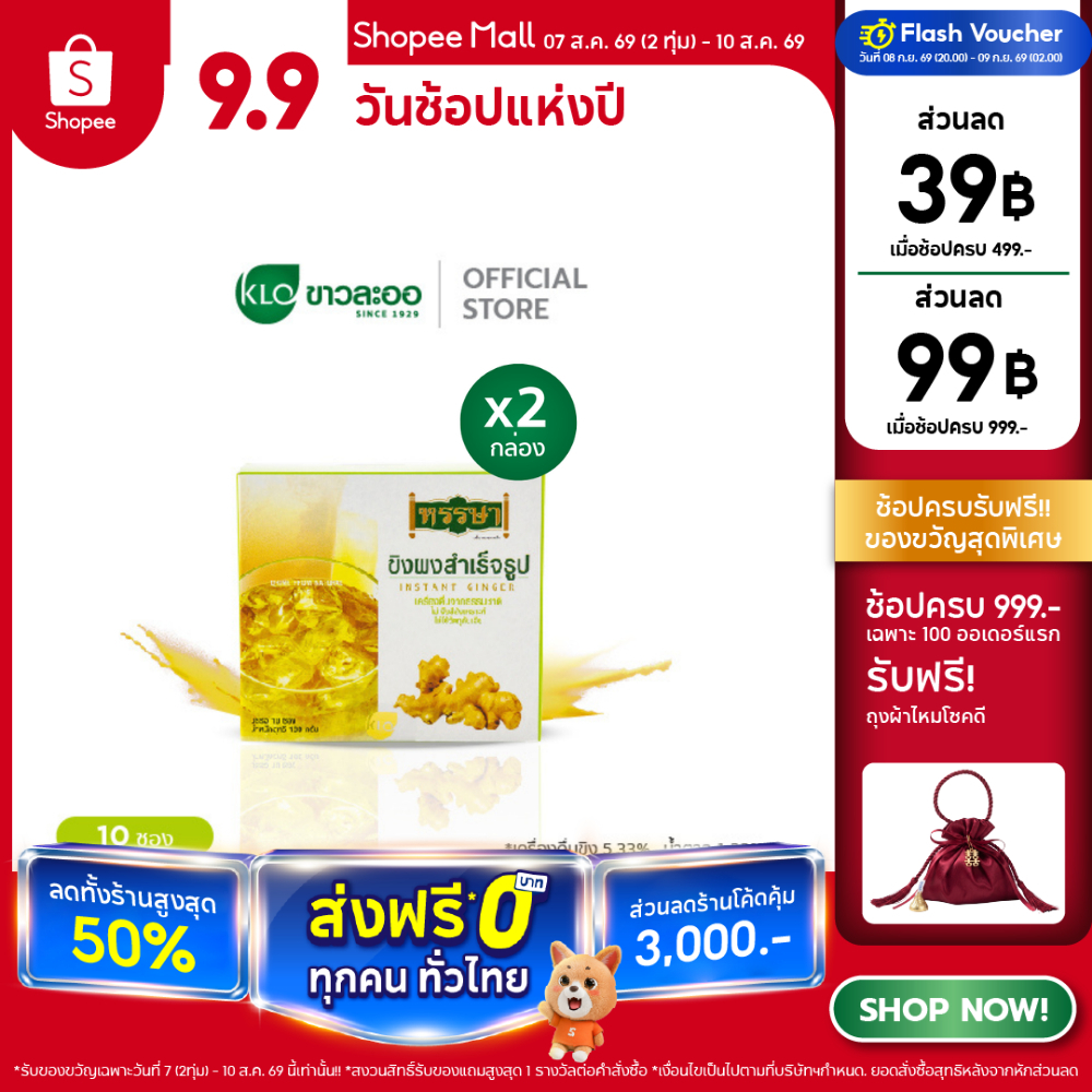 (แพ็ค 2) Khaolaor ขาวละออ ขิงผงสำเร็จรูปพร้อมชง ตราหรรษา 10 ซอง/กล่อง