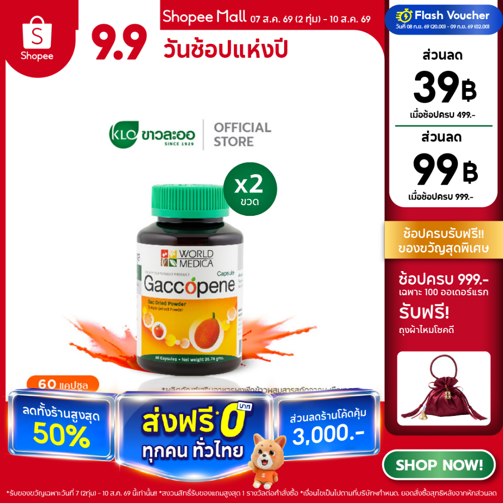 (แพ็ค 2) Khaolaor ขาวละออ แก๊กโคปีน ผงฟักข้าวผสมสารสกัดจากมะเขือเทศ 60 แคปซูล/ขวด