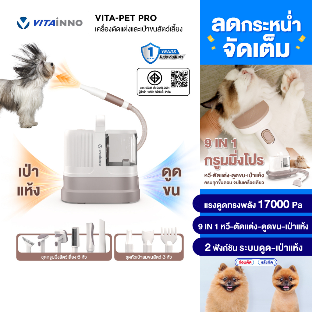 VITAINNO Vita-Pet Pro เครื่องตัดขนสัตว์เลี้ยง 9in1 ดูดขน เป่าขน แรงดูด17000Pa สุนัข แมว
