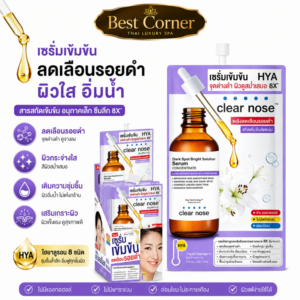 [ยกกล่อง 6 ซอง] Clear Nose HYA Dark Spot Bright Serum 7ml เซรั่มไฮยา ลดรอยดำ เติมความชุ่มชื้น ผิวกระจ่างใส