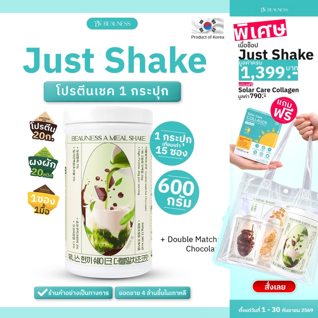 BEAUNESS Just Shake โปรตีนพรีเมียมจากเกาหลี เชคคุมน้ำหนัก อาหารเสริม ทดแทนมื้ออาหาร 1 กระปุก ขนาด 600 กรัม