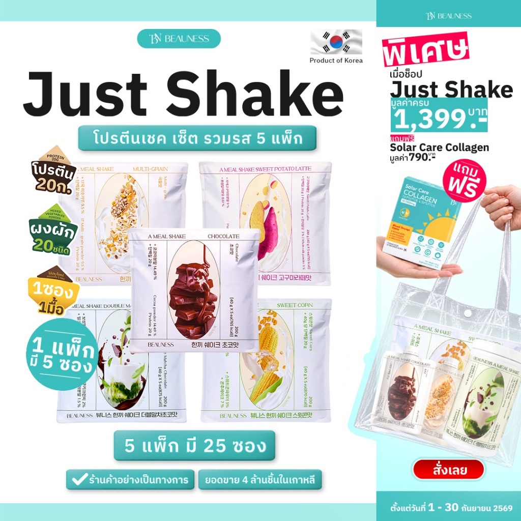 (รวมรส 5 แพ็ก) BEAUNESS Just Shake (รสชาติละ 1 แพ็ก รวม 25 ซอง) โปรตีนเชคคุมน้ำหนัก อาหารเสริม ผสมผงผัก 20 ชนิด