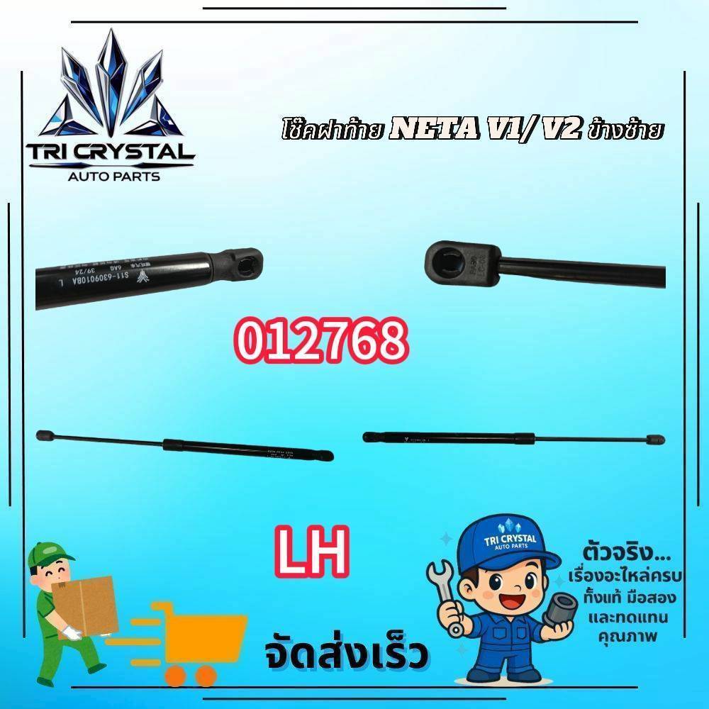 โช๊คฝาท้าย / โช๊คดันฝาท้าย NETA V / NETA V II (ปี 2021 - 2026 / ของใหม่แท้ศูนย์[ราคาต่อ 1 ข้าง กดเลื