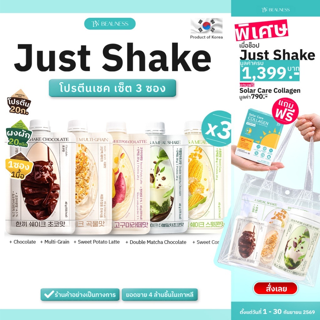 (3 ซอง) BEAUNESS JustShake โปรตีนเชค อาหารเสริม ผสมผงผัก 20 ชนิด 1 ซอง 40 กรัม