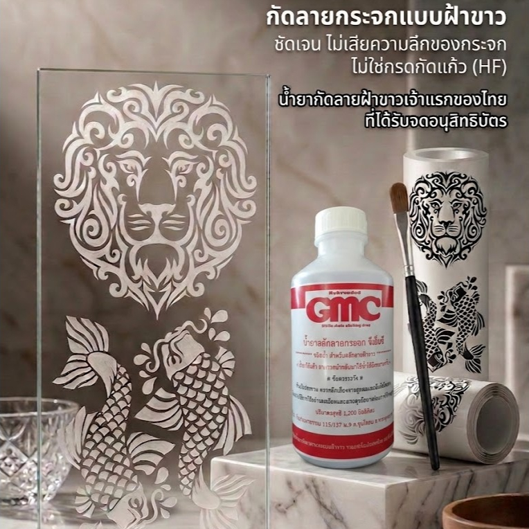 ของแท้เจ้าแรกของไทย น้ำยากัดกระจกฝ้าขาว GMC ชนิดน้ำ ขนาดบรรจุ 1200 มล.