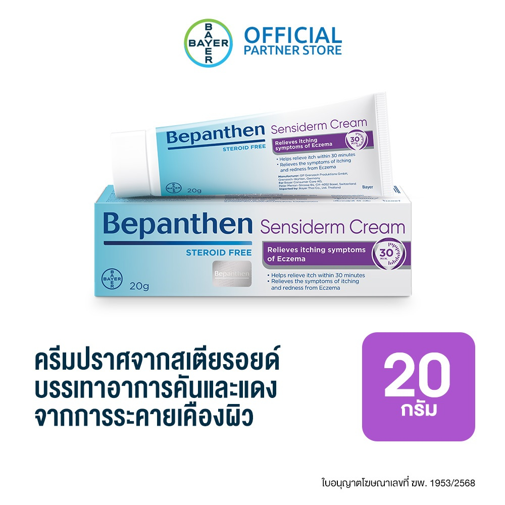 Bepanthen Sensiderm บีแพนเธน เซนซิเดิร์ม ครีมบรรเทาอาการคันและแดง จากการระคายเคืองผิว / 20 กรัม_G
