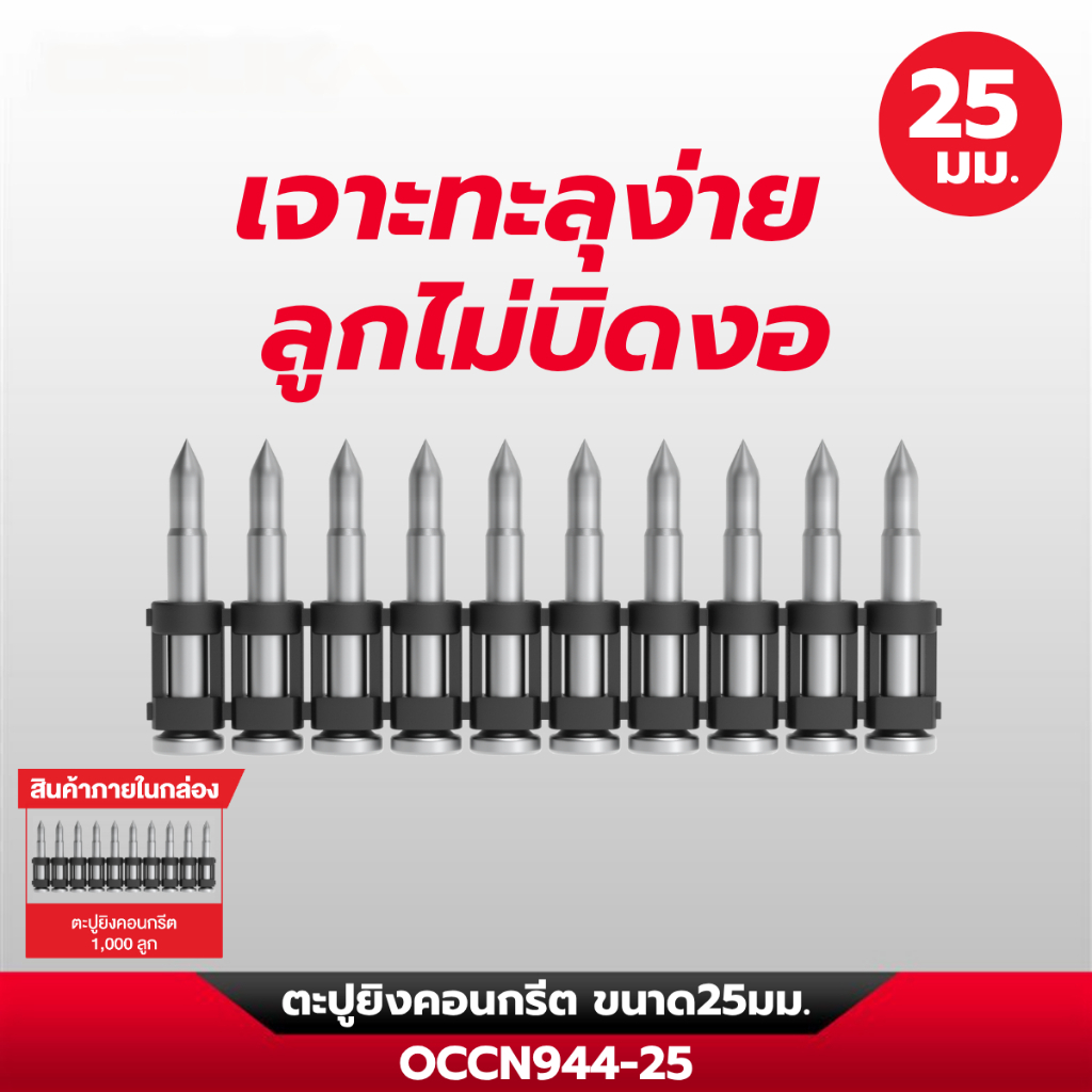 ตะปูยิงคอนกรีต 19มม.-38มม. (OCCN944-19 / OCCN944-22 / OCCN944-25 / OCCN944-32 / OCCN944-38 ) OSUKA