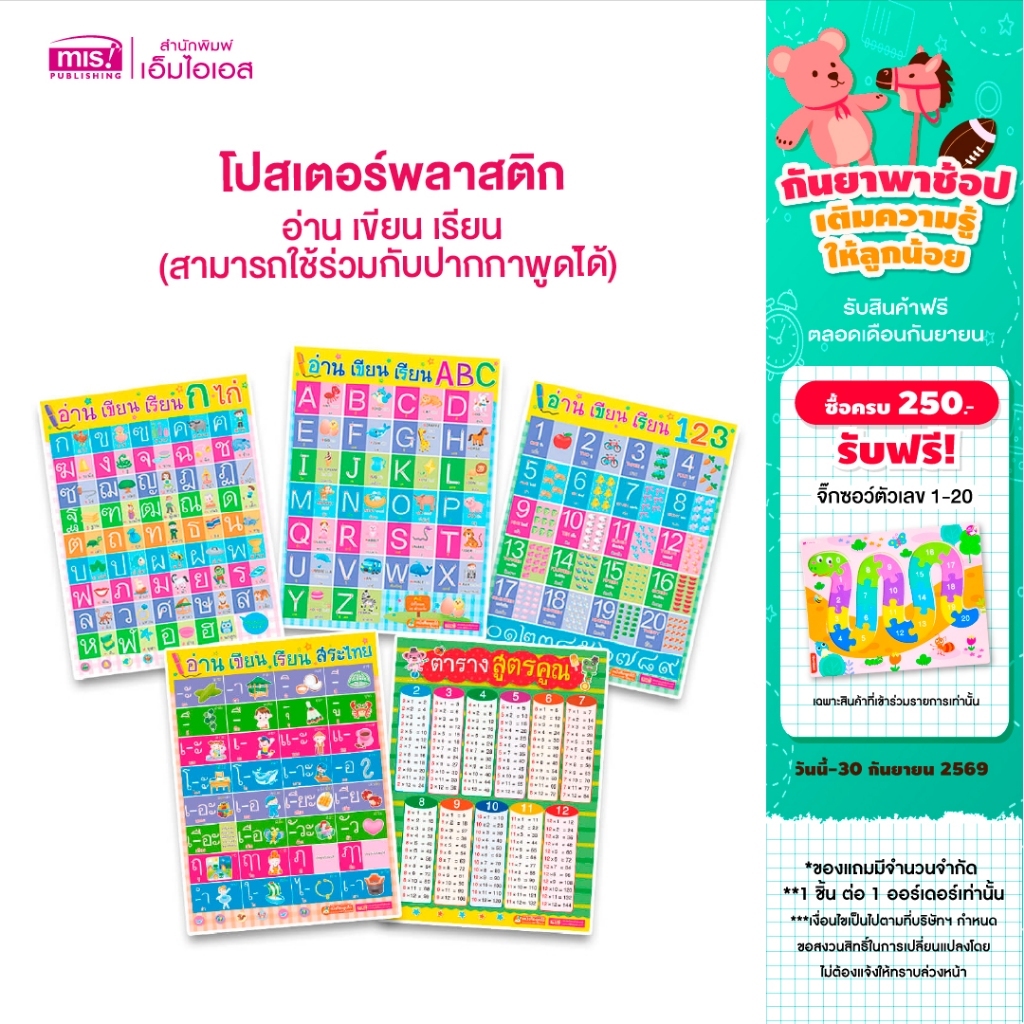 MISBOOK โปสเตอร์พลาสติก อ่าน เขียน เรียน  -ใช้ร่วมกับปากกาพูดได้ - (ซื้อแยกได้)